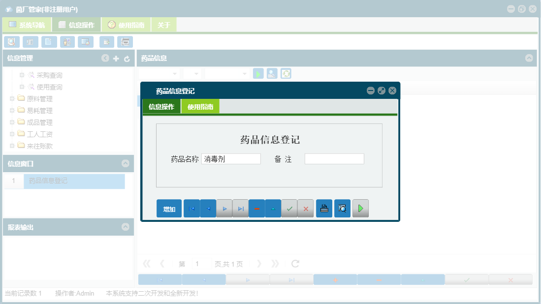 药品信息登记信息窗口