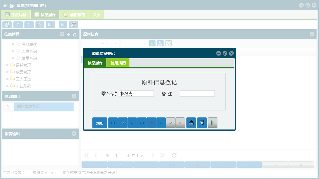 原料信息登记信息窗口