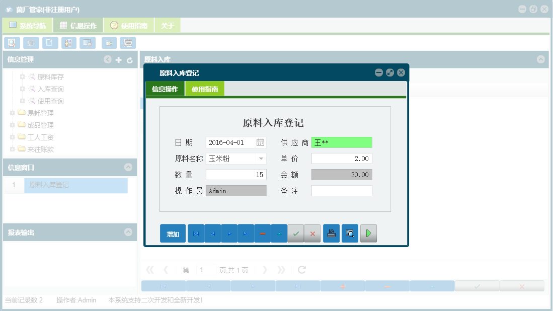 原料入库登记信息窗口