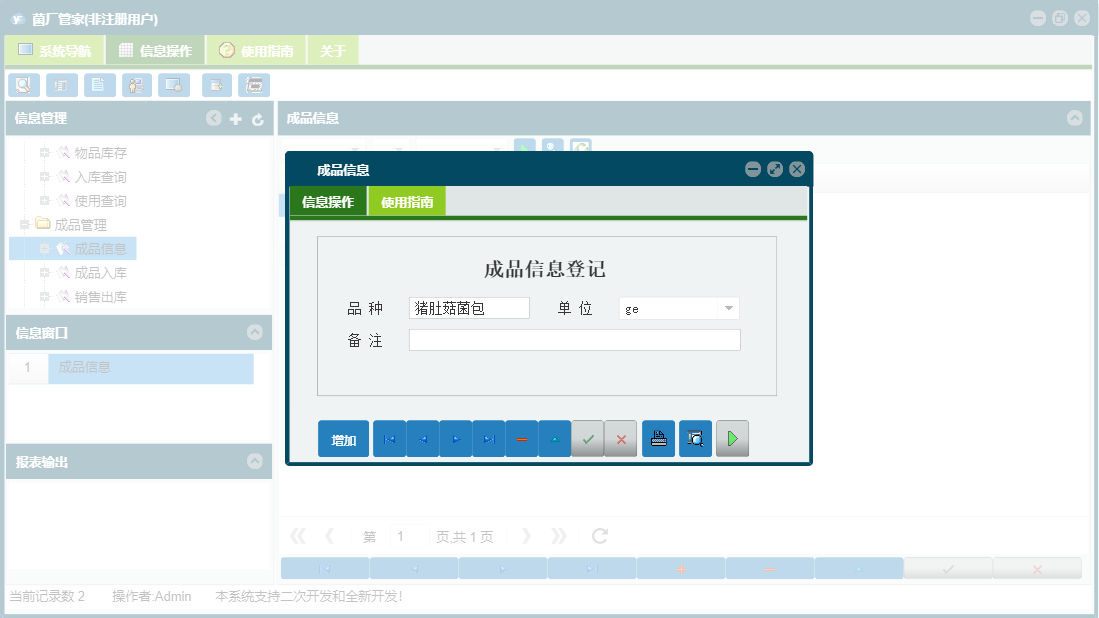 成品信息信息窗口