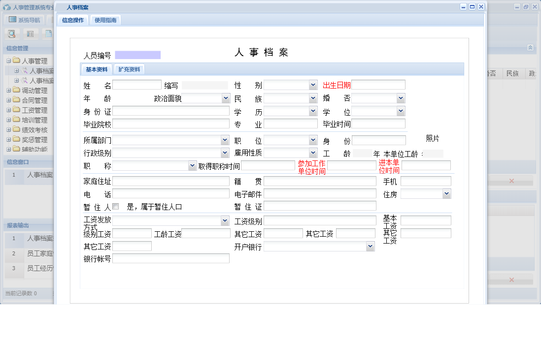 人事档案信息窗口