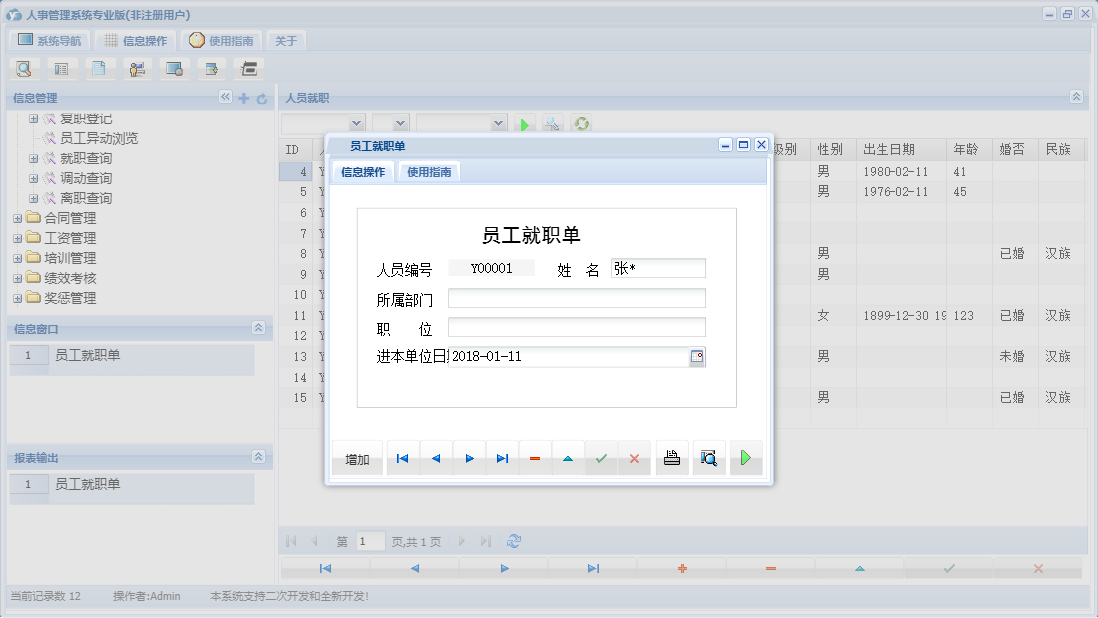 员工就职单信息窗口