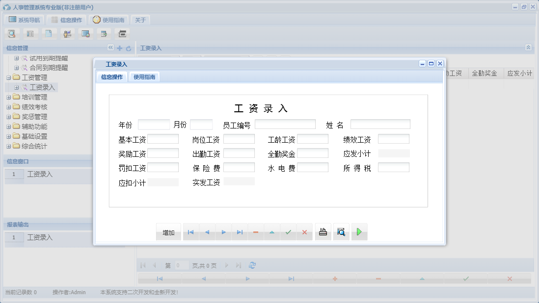 工资录入信息窗口