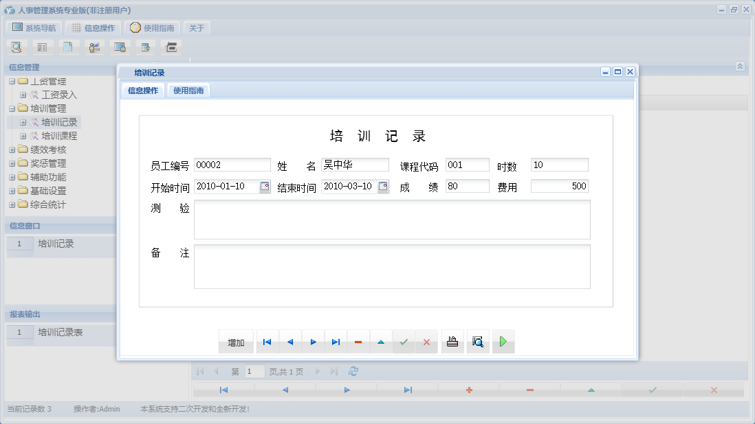 培训记录信息窗口