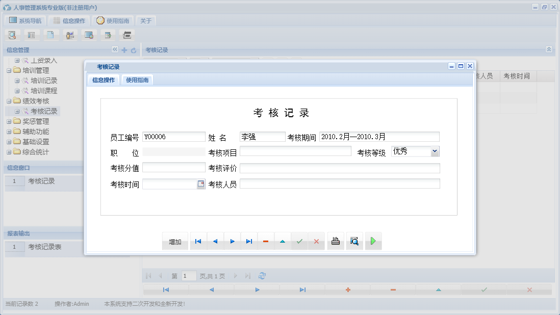 考核记录信息窗口