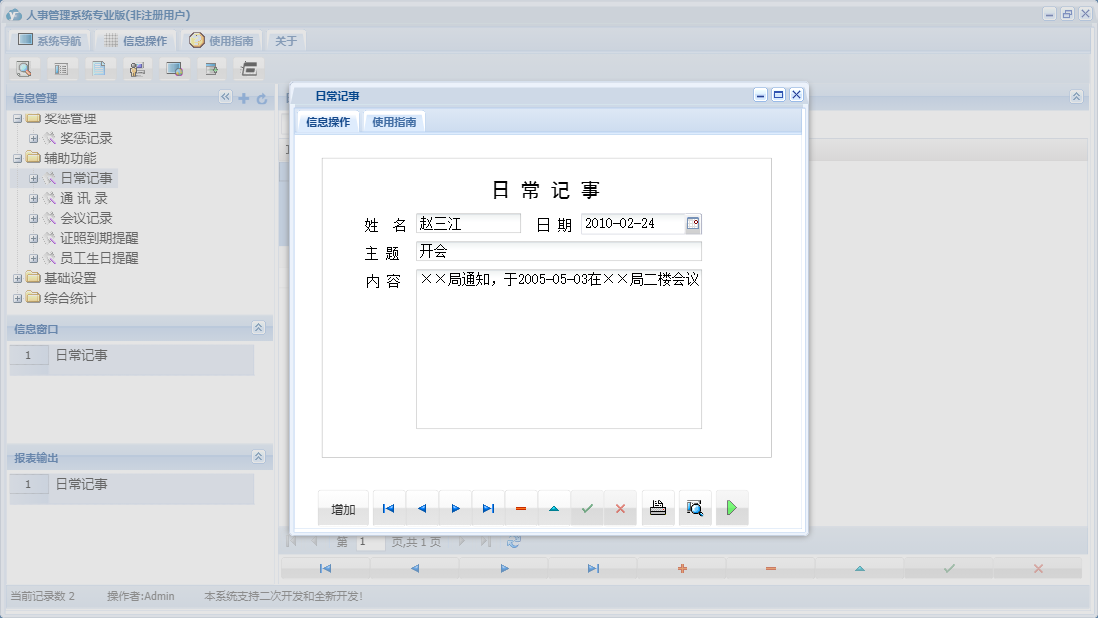 日常记事信息窗口