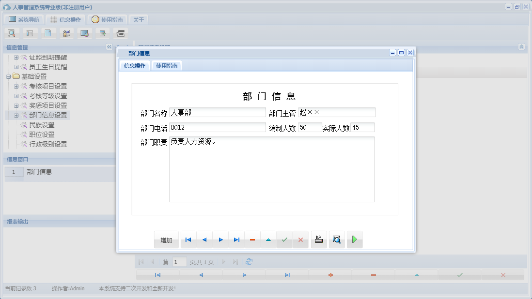 部门信息信息窗口