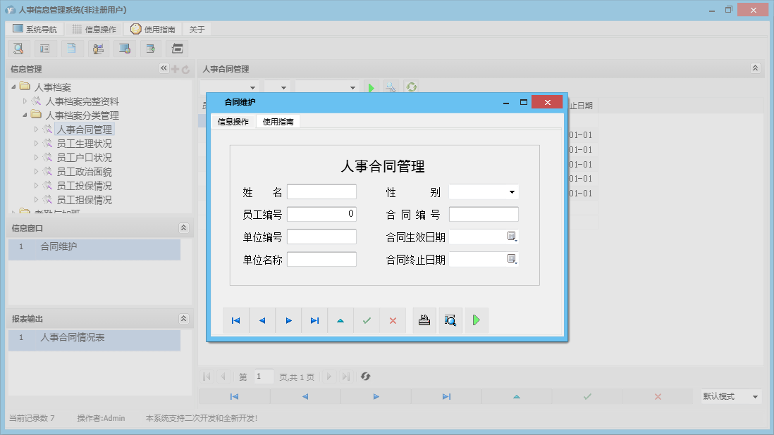 合同维护信息窗口