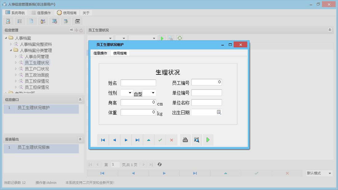员工生理状况维护信息窗口