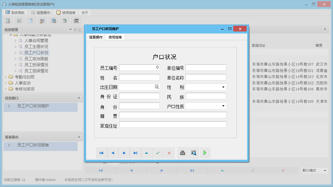员工户口状况维护信息窗口