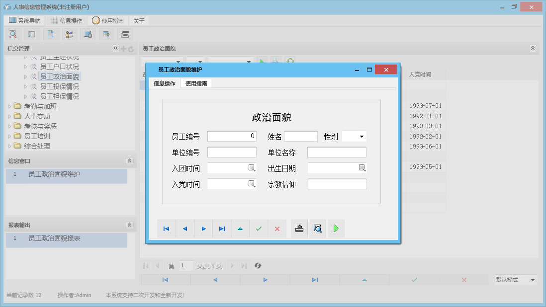 员工政治面貌维护信息窗口