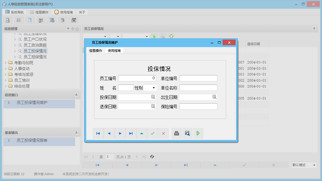 员工投保情况维护信息窗口