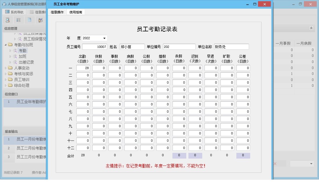 员工全年考勤维护信息窗口