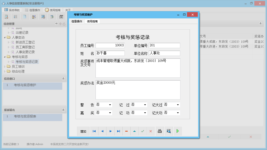 考核与奖惩维护信息窗口