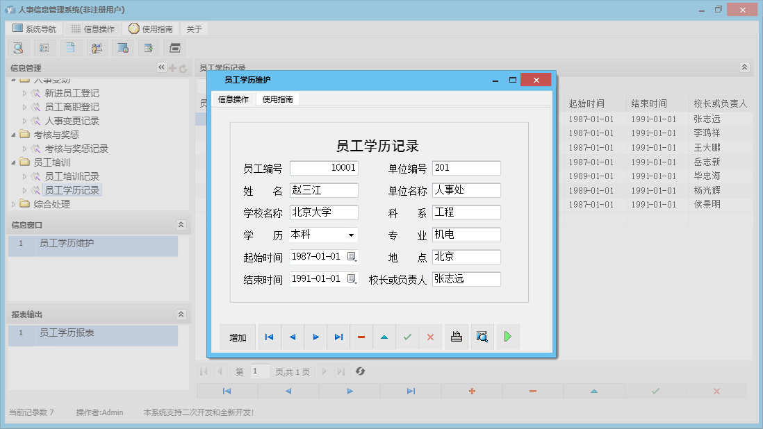 员工学历维护信息窗口