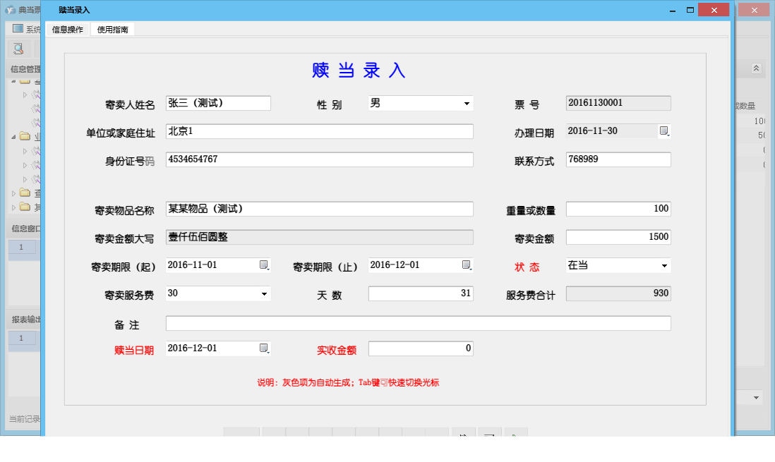 赎当录入信息窗口
