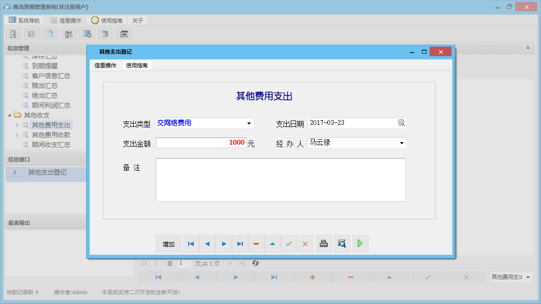 其他支出登记信息窗口