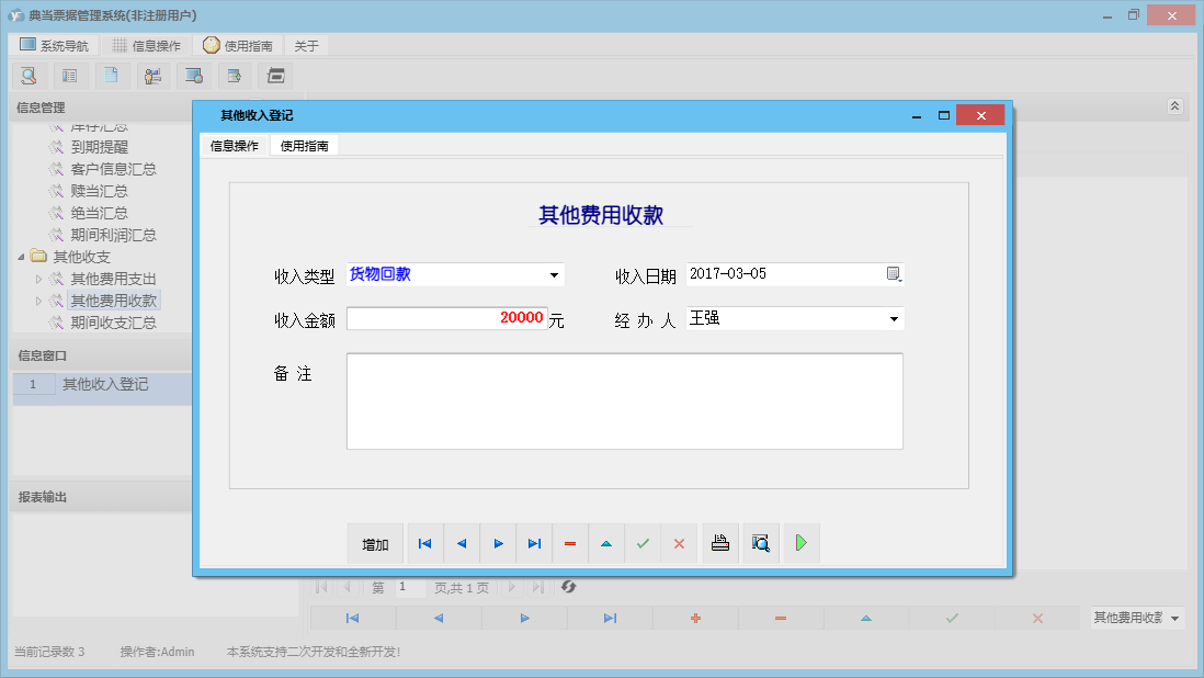其他收入登记信息窗口