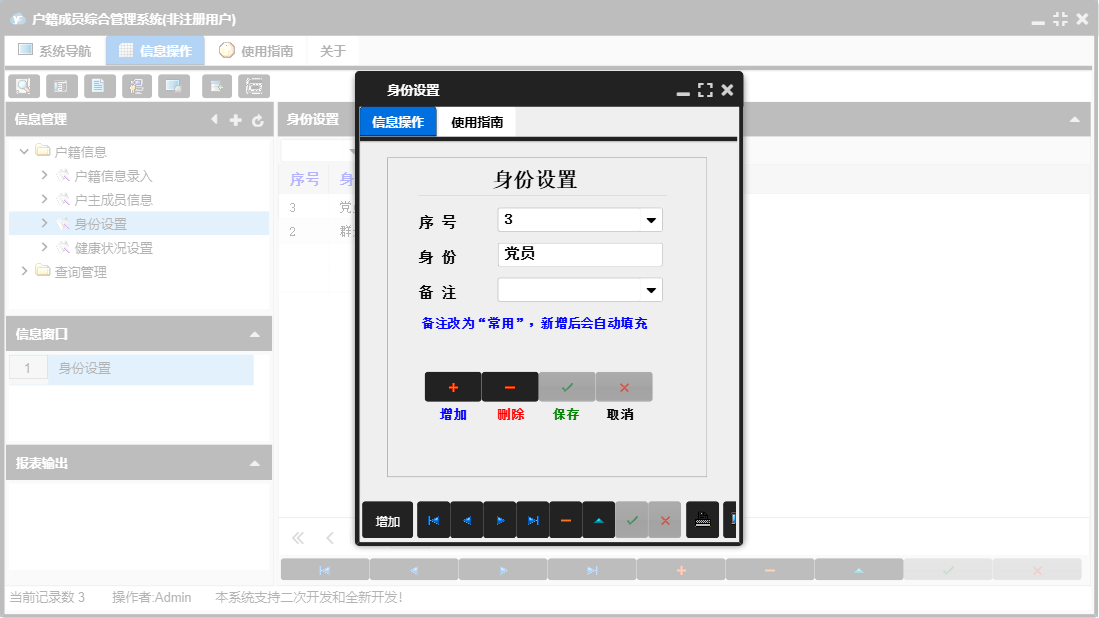 身份设置信息窗口