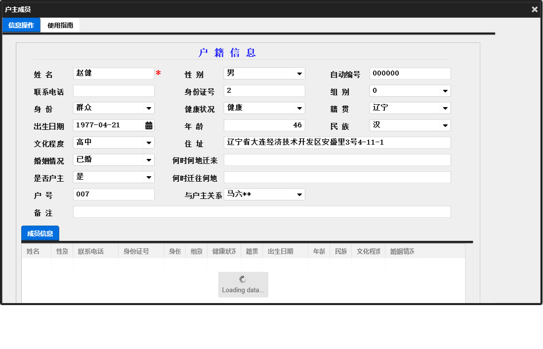 户主成员信息窗口