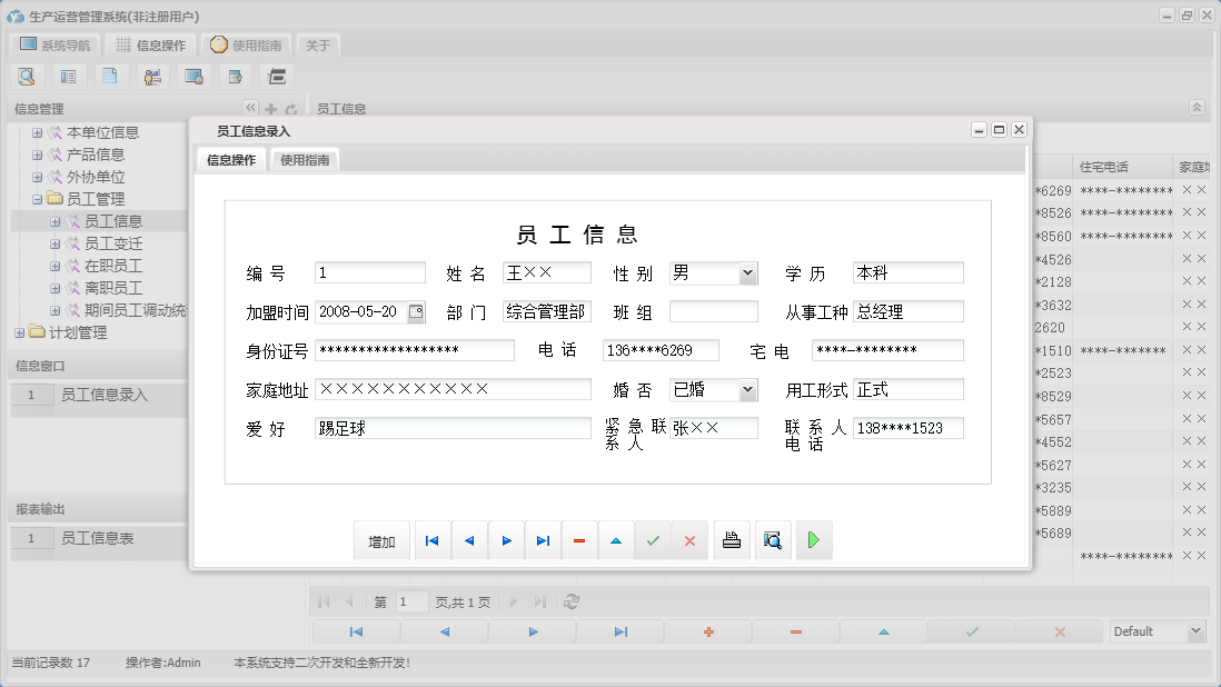 员工信息录入信息窗口