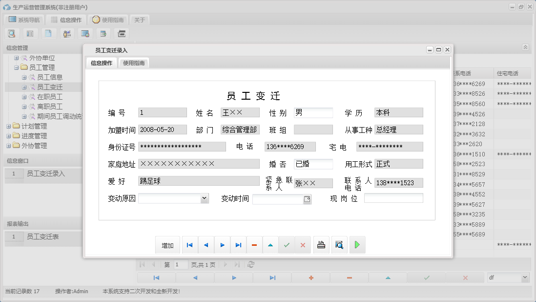 员工变迁录入信息窗口