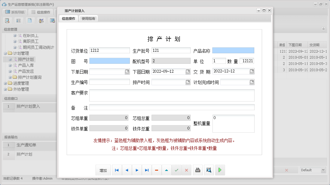 排产计划录入信息窗口
