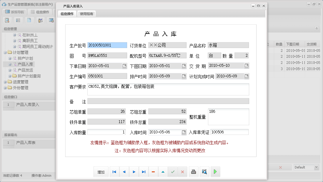 产品入库录入信息窗口