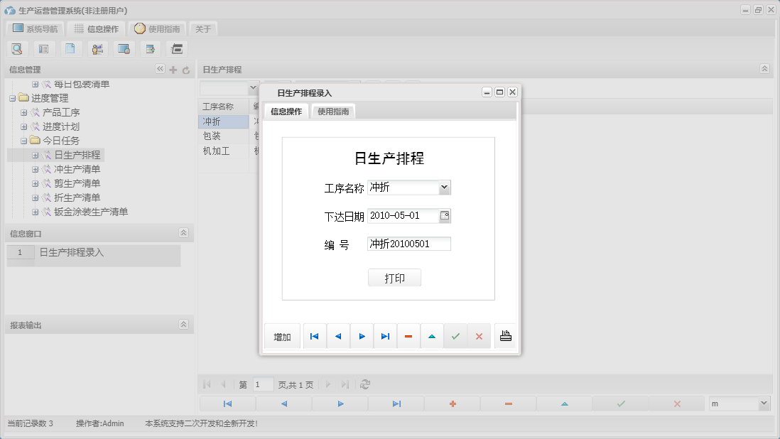 日生产排程录入信息窗口