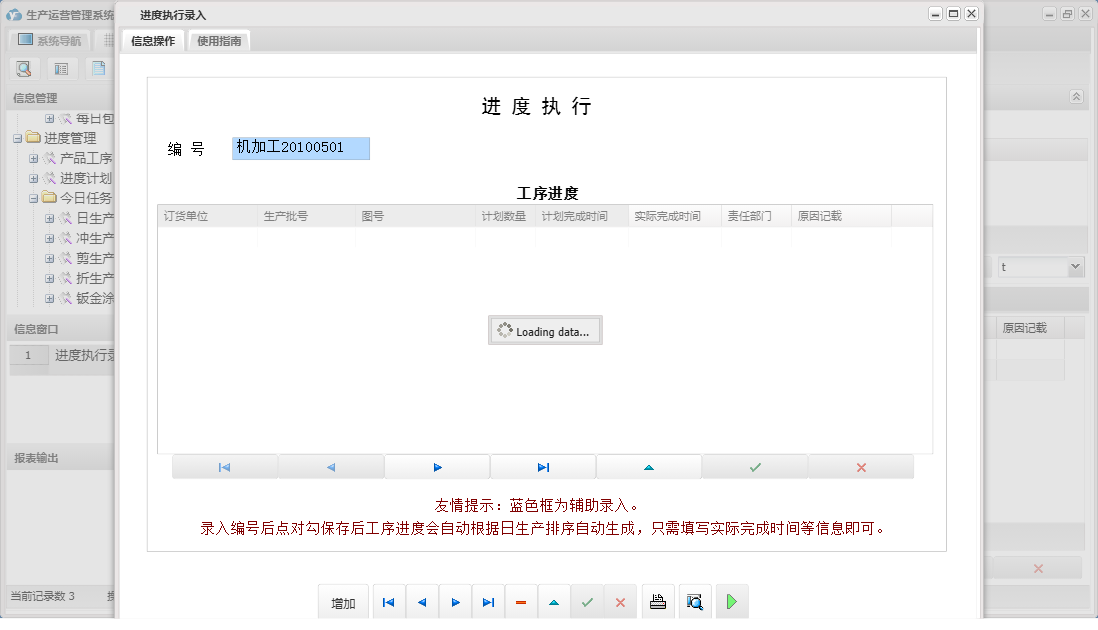 进度执行录入信息窗口