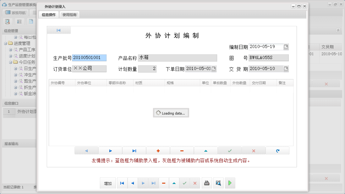 外协计划录入信息窗口