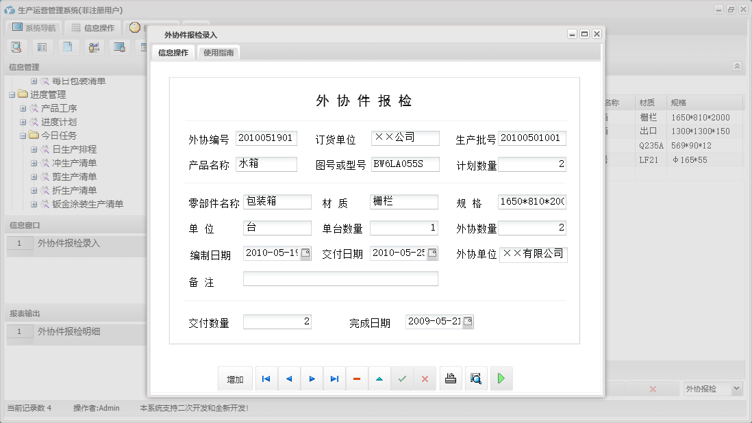 外协件报检录入信息窗口