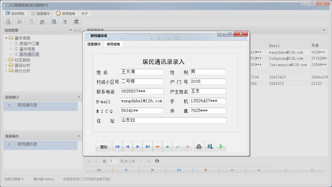 居民通讯录信息窗口