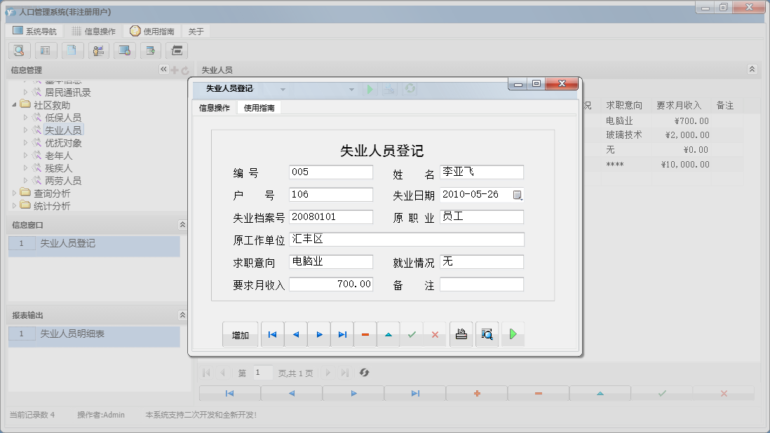 失业人员登记信息窗口