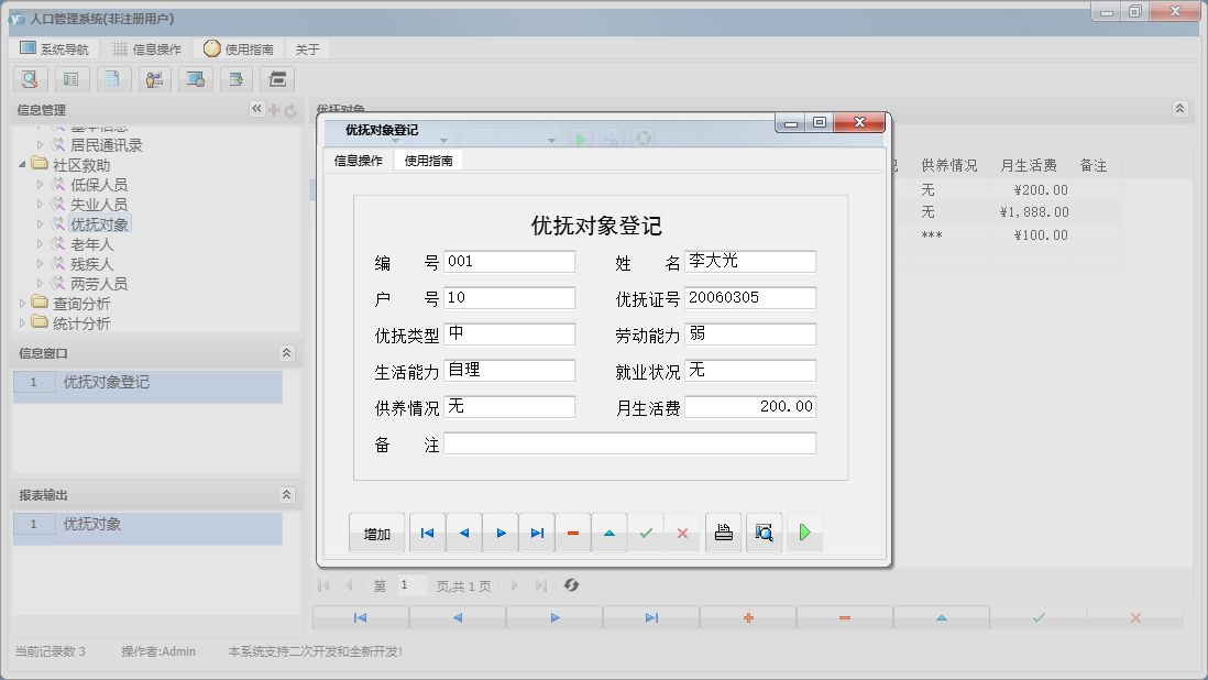 优抚对象登记信息窗口