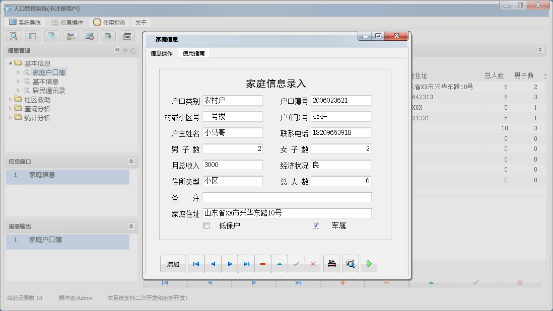 家庭信息信息窗口