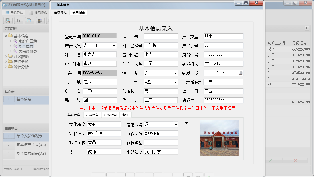 基本信息信息窗口