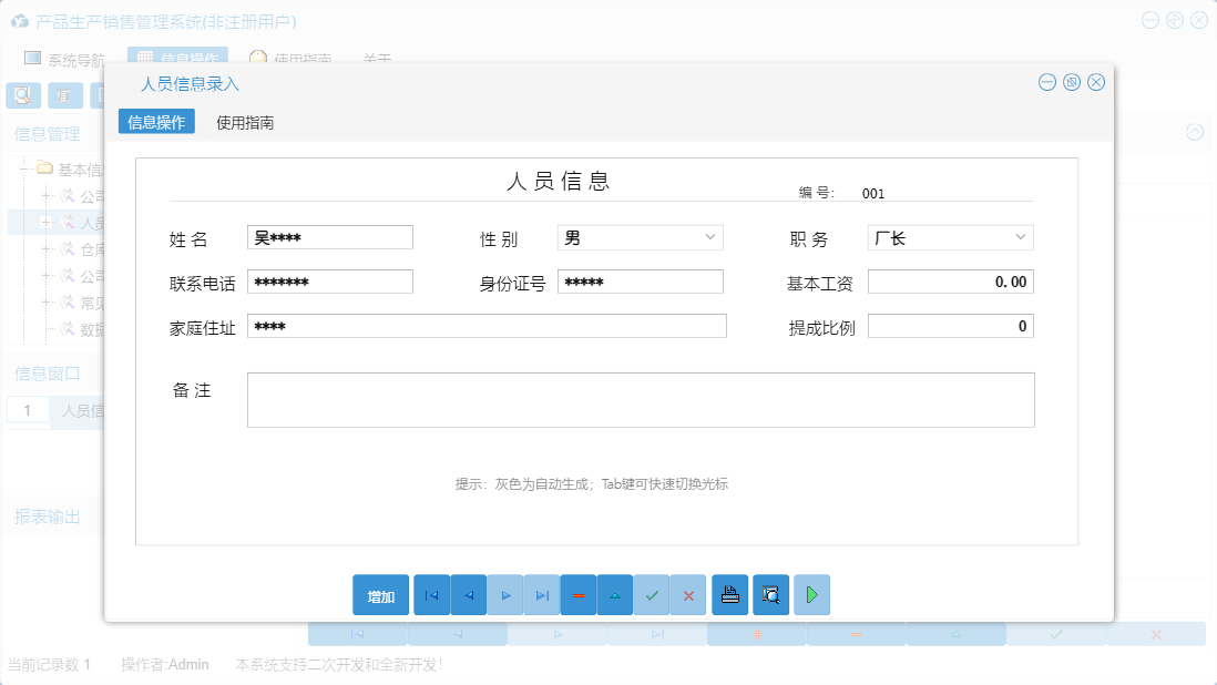 人员信息录入信息窗口