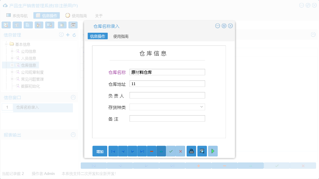 仓库名称录入信息窗口