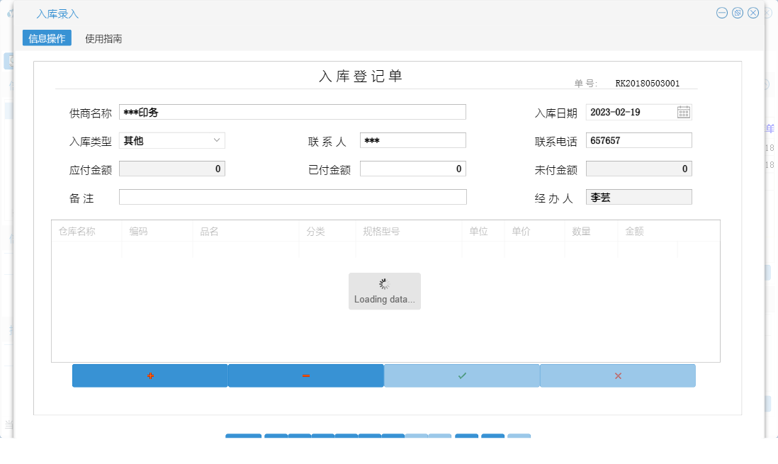 入库录入信息窗口
