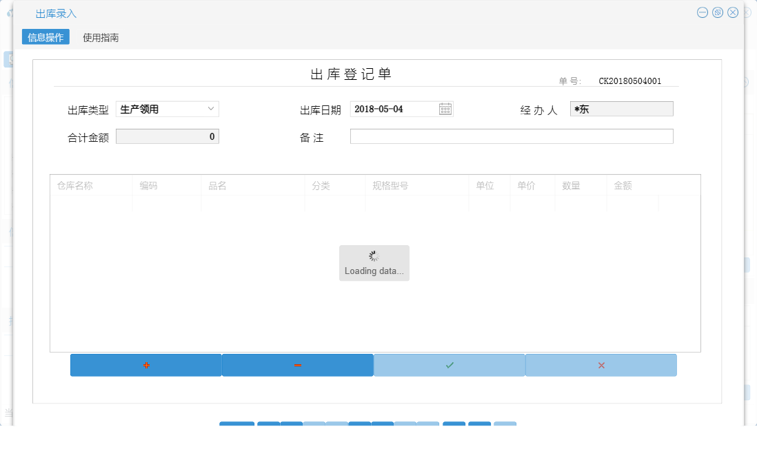 出库录入信息窗口