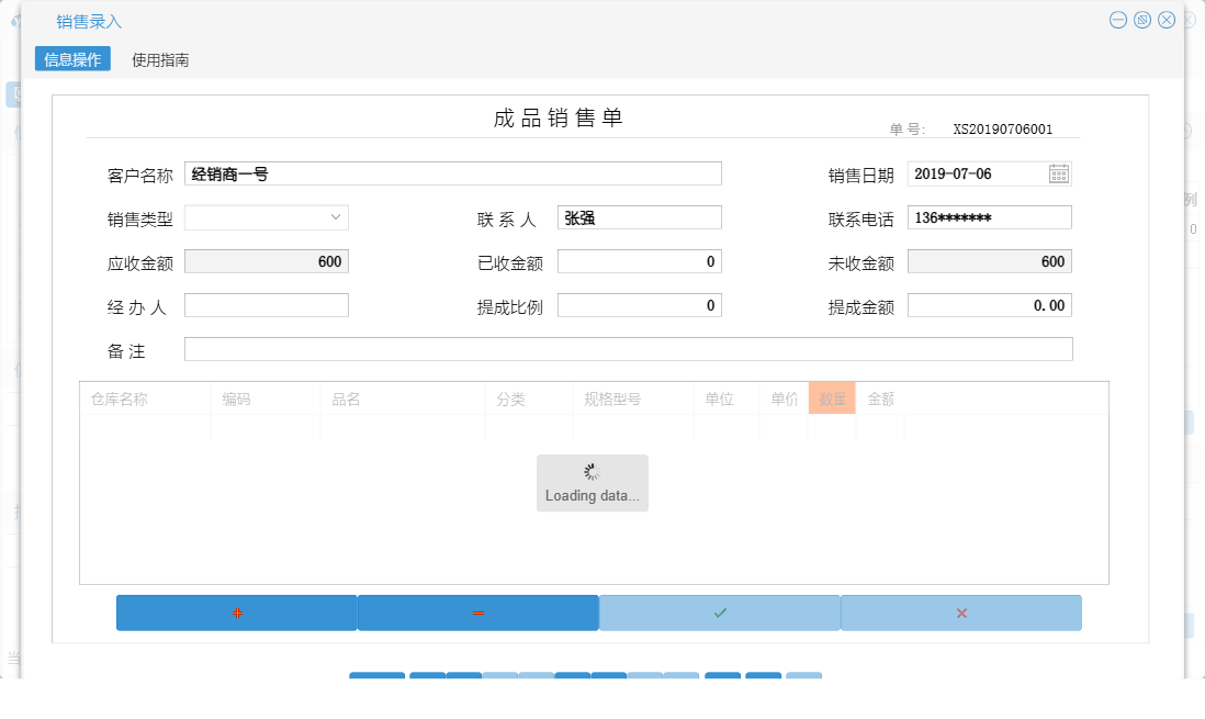 销售录入信息窗口