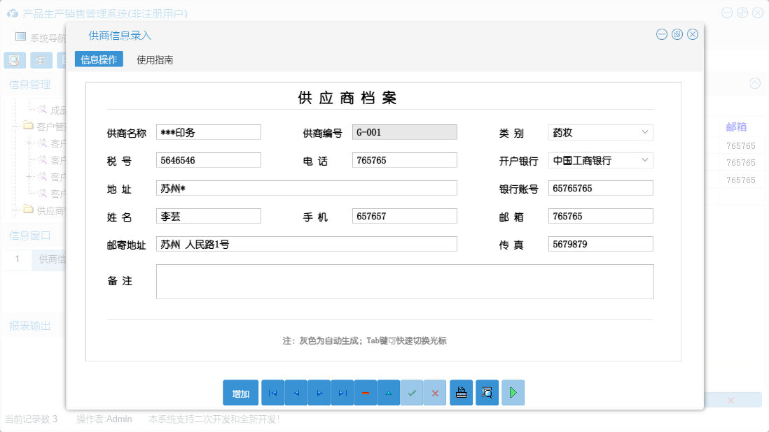 供商信息录入信息窗口