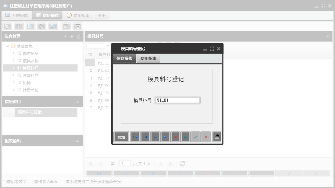 模具料号登记信息窗口