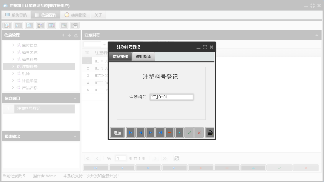 注塑料号登记信息窗口