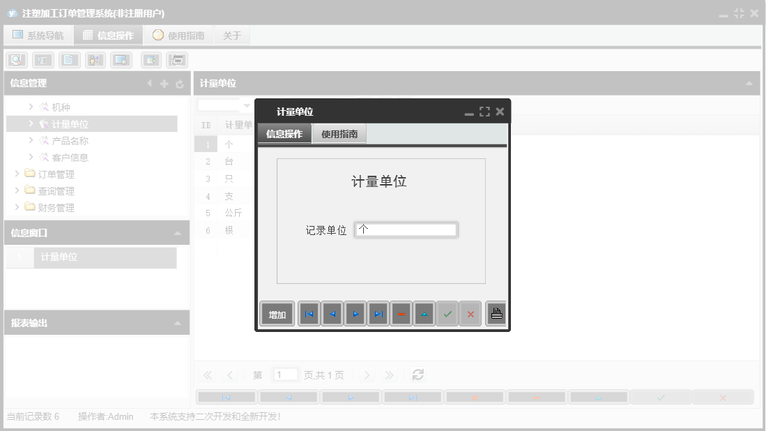 计量单位信息窗口