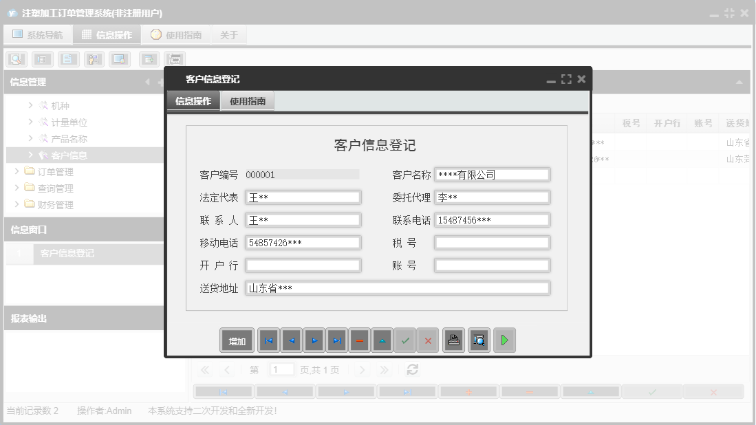 客户信息登记信息窗口