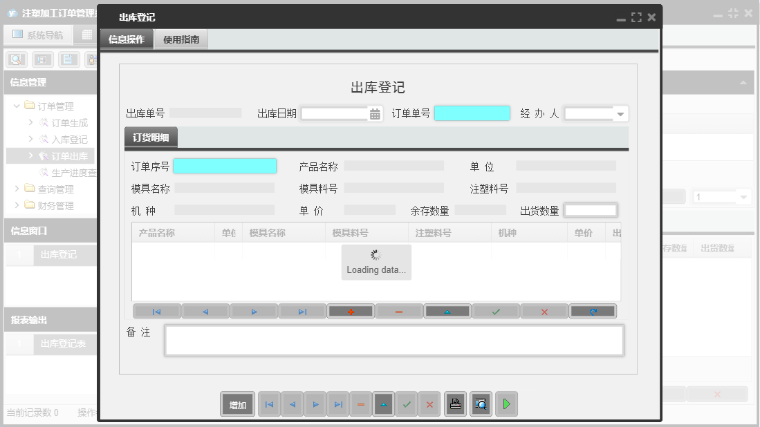 出库登记信息窗口