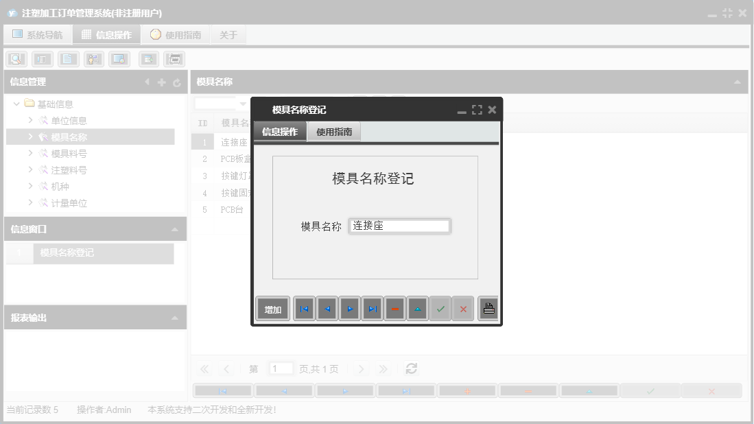 模具名称登记信息窗口
