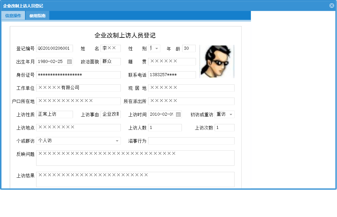 企业改制上访人员登记信息窗口